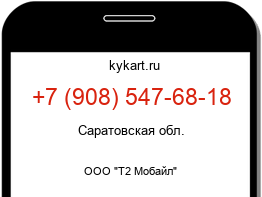 Информация о номере телефона +7 (908) 547-68-18: регион, оператор