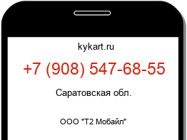 Информация о номере телефона +7 (908) 547-68-55: регион, оператор