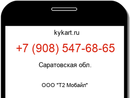 Информация о номере телефона +7 (908) 547-68-65: регион, оператор