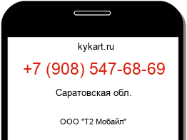 Информация о номере телефона +7 (908) 547-68-69: регион, оператор