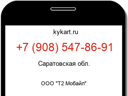 Информация о номере телефона +7 (908) 547-86-91: регион, оператор