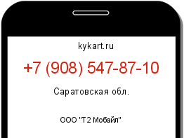 Информация о номере телефона +7 (908) 547-87-10: регион, оператор