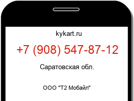Информация о номере телефона +7 (908) 547-87-12: регион, оператор