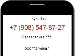 Информация о номере телефона +7 (908) 547-87-27: регион, оператор