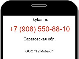 Информация о номере телефона +7 (908) 550-88-10: регион, оператор