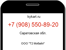 Информация о номере телефона +7 (908) 550-89-20: регион, оператор