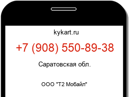 Информация о номере телефона +7 (908) 550-89-38: регион, оператор