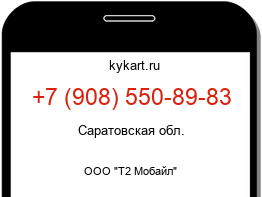 Информация о номере телефона +7 (908) 550-89-83: регион, оператор