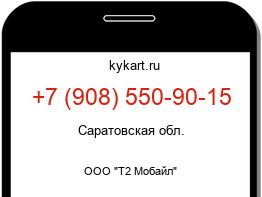 Информация о номере телефона +7 (908) 550-90-15: регион, оператор