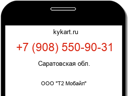 Информация о номере телефона +7 (908) 550-90-31: регион, оператор