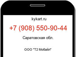 Информация о номере телефона +7 (908) 550-90-44: регион, оператор