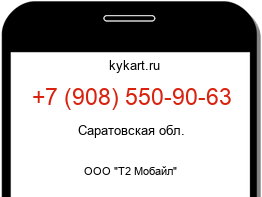Информация о номере телефона +7 (908) 550-90-63: регион, оператор