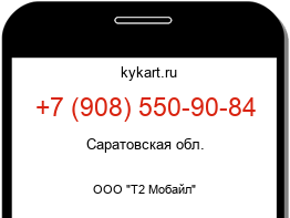Информация о номере телефона +7 (908) 550-90-84: регион, оператор