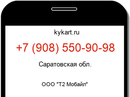 Информация о номере телефона +7 (908) 550-90-98: регион, оператор