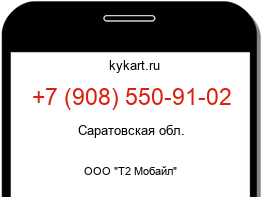 Информация о номере телефона +7 (908) 550-91-02: регион, оператор