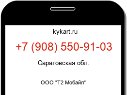 Информация о номере телефона +7 (908) 550-91-03: регион, оператор