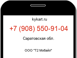 Информация о номере телефона +7 (908) 550-91-04: регион, оператор