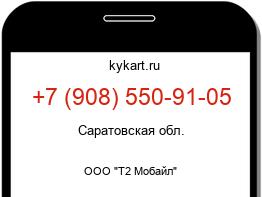 Информация о номере телефона +7 (908) 550-91-05: регион, оператор