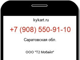 Информация о номере телефона +7 (908) 550-91-10: регион, оператор