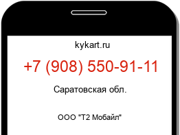 Информация о номере телефона +7 (908) 550-91-11: регион, оператор