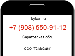 Информация о номере телефона +7 (908) 550-91-12: регион, оператор