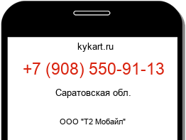Информация о номере телефона +7 (908) 550-91-13: регион, оператор