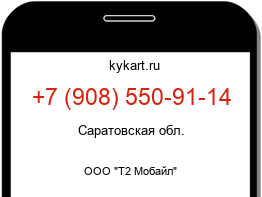 Информация о номере телефона +7 (908) 550-91-14: регион, оператор