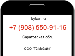 Информация о номере телефона +7 (908) 550-91-16: регион, оператор
