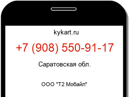 Информация о номере телефона +7 (908) 550-91-17: регион, оператор