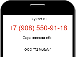 Информация о номере телефона +7 (908) 550-91-18: регион, оператор