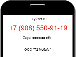 Информация о номере телефона +7 (908) 550-91-19: регион, оператор