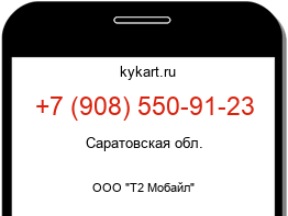 Информация о номере телефона +7 (908) 550-91-23: регион, оператор