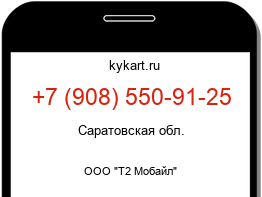 Информация о номере телефона +7 (908) 550-91-25: регион, оператор