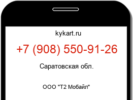Информация о номере телефона +7 (908) 550-91-26: регион, оператор