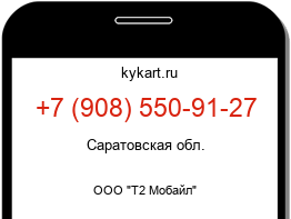 Информация о номере телефона +7 (908) 550-91-27: регион, оператор
