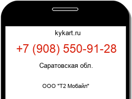 Информация о номере телефона +7 (908) 550-91-28: регион, оператор