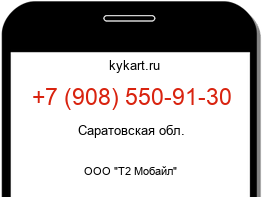Информация о номере телефона +7 (908) 550-91-30: регион, оператор