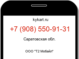 Информация о номере телефона +7 (908) 550-91-31: регион, оператор