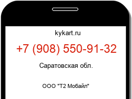 Информация о номере телефона +7 (908) 550-91-32: регион, оператор