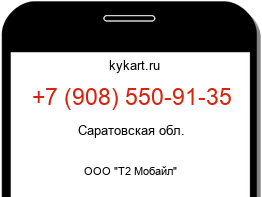 Информация о номере телефона +7 (908) 550-91-35: регион, оператор