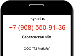 Информация о номере телефона +7 (908) 550-91-36: регион, оператор