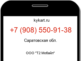 Информация о номере телефона +7 (908) 550-91-38: регион, оператор