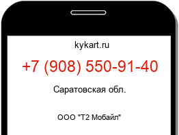 Информация о номере телефона +7 (908) 550-91-40: регион, оператор