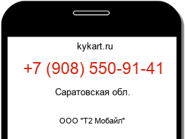 Информация о номере телефона +7 (908) 550-91-41: регион, оператор