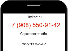 Информация о номере телефона +7 (908) 550-91-42: регион, оператор