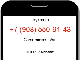 Информация о номере телефона +7 (908) 550-91-43: регион, оператор