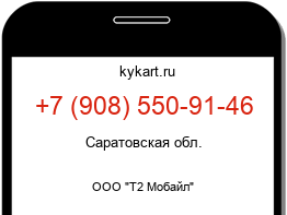 Информация о номере телефона +7 (908) 550-91-46: регион, оператор