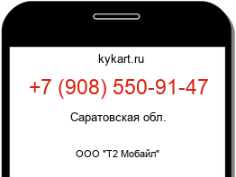 Информация о номере телефона +7 (908) 550-91-47: регион, оператор