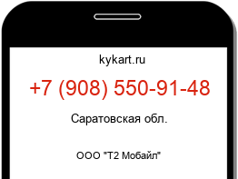 Информация о номере телефона +7 (908) 550-91-48: регион, оператор