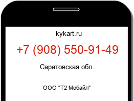 Информация о номере телефона +7 (908) 550-91-49: регион, оператор